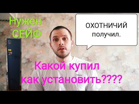 Видео: СЕЙФ для ружья. Шкаф металлический.Чирок 1320.