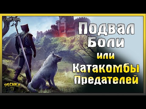 Видео: КАТАКОМБЫ ПРЕДАТЕЛЕЙ ИЛИ ПОДВАЛ БОЛИ! КАТАКОМБЫ 5 ЭТАЖЕЙ! - Grim Soul: Dark Fantasy Survival