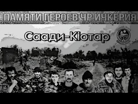 Видео: Эфир, посвящённый 23-й годовщине боя в Саади-КIотар (с.Комсомольское). Последний эфир, 6 часть.