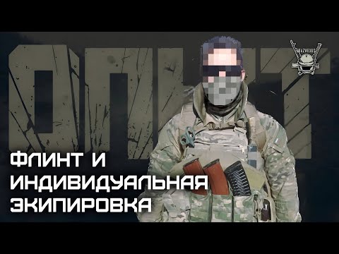 Видео: ОПЫТ: ФЛИНТ И ИНДИВИДУАЛЬНАЯ БОЕВАЯ ЭКИПИРОВКА