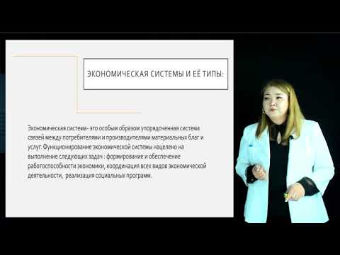 Видео: Кожамкулова И.Е. - 3.Отношения собственности и их роль в экономике