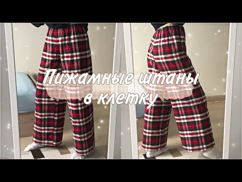 Видео: КАК СШИТЬ ПИЖАМНЫЕ ШТАНЫ в клетку БЕЗ ВЫКРОЙКИ | pajamas | шьём одежду