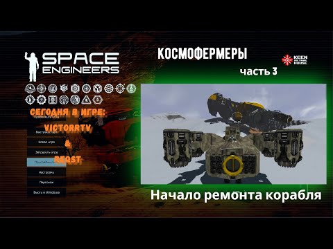 Видео: Сеем, жнём, строим. часть 3 - Начало ремонта корабля.