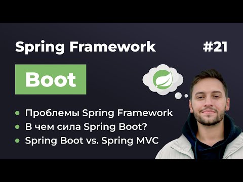 Видео: Урок 21. Spring Boot. Что такое Spring Boot и зачем он нужен?