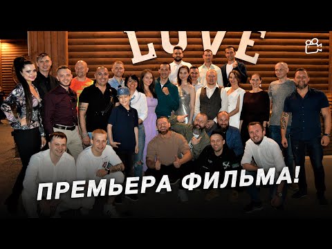 Видео: БЭКСТЕЙДЖ с премьеры фильма БОЕВАЯ СИСТЕМА 2021 влог DoronkinPro