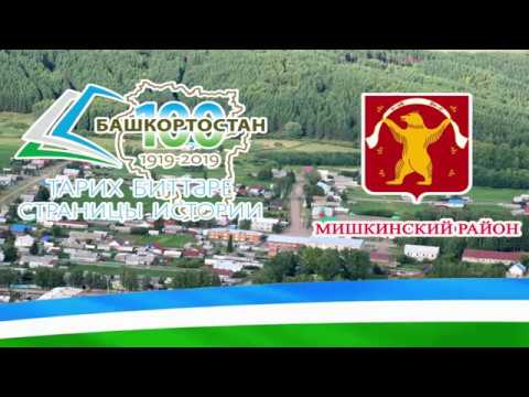 Видео: Страницы истории. Мишкинский район. Часть 2.