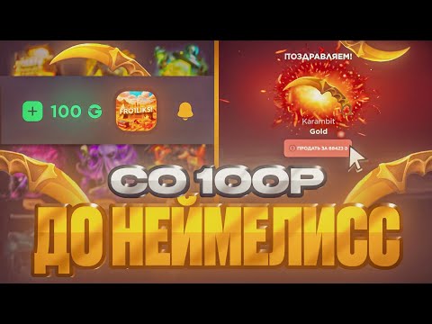 Видео: СО 100Р ДО НЕЙМЕЛЕСС СКИНА НА ГГСТАНДОФ | СЛОВИЛ СЕКРЕТНЫЙ СКИН
