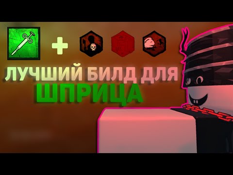 Видео: Собрал лучший билд для шприца | Violence District