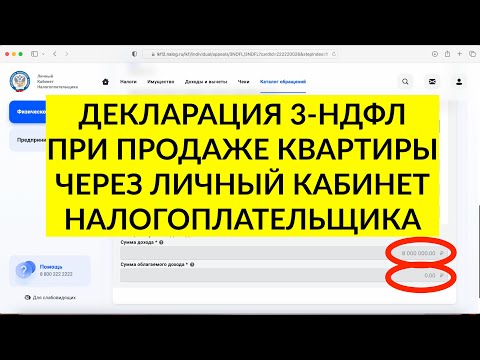 Видео: Декларация 3-НДФЛ после продажи квартиры через личный кабинет в 2023 году. ИНСТРУКЦИЯ