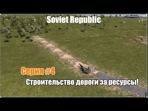 Видео: Workers & Resources: Soviet Republic | Серия №4