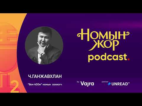 Видео: "Номын жор" подкаст 2 "8км 400м" Ч.Ганжавхлан