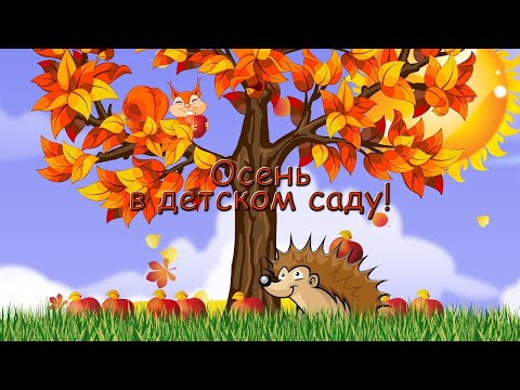 Видео: Осенний праздник в старшей группе № 5 - "Сундучок с красками"