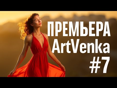 Видео: 🔥 ArtVenka — Премьера треков #7