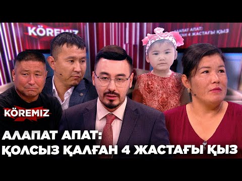 Видео: АЛАПАТ АПАТ: ҚОЛСЫЗ ҚАЛҒАН 4 ЖАСТАҒЫ ҚЫЗ / KOREMIZ