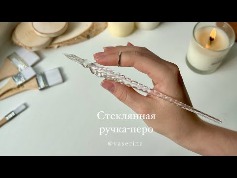 Видео: СТЕКЛЯННАЯ РУЧКА-ПЕРО: ЗА или ПРОТИВ? //история создания ручек и картины написанные ручкой