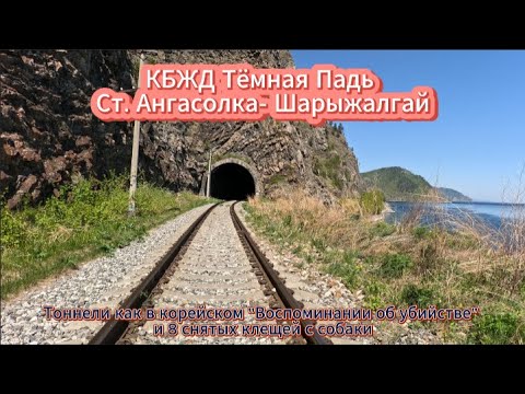Видео: КБЖД: Темная Падь - Старая Ангасолка - ст. Шарыжалгай 25.05.25