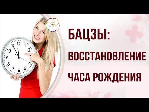 Видео: Секреты восстановления часа в карте Бацзы. Ректификация в астрологии
