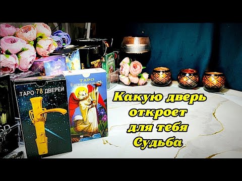 Видео: 🔥⚖️ Какую дверь откроет для тебя Судьба до конца месяца 🦋✨