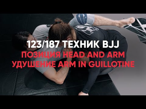 Видео: Позиция head and arm / Удушение arm In guillotine