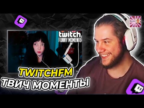 Видео: ЛАГОДА СМОТРИТ: Топ Моменты с Twitch | Пора в Дурку