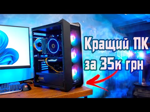 Видео: 🔥Кращій ігровий ПК за 35к з RTX 4060ti! Тягне все на Ультра!