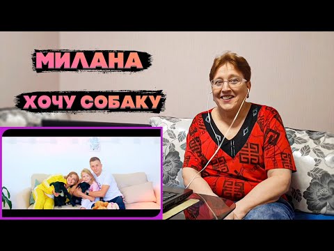 Видео: ФИЛИМОНОВА МИЛАНА – ХОЧУ СОБАКУ | Премьера Клипа 2019 (Official Video) РЕАКЦИЯ