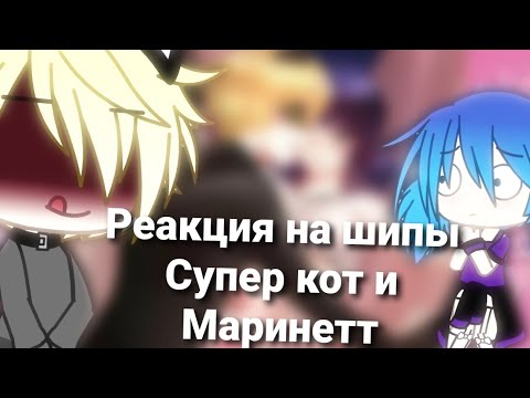 Видео: ☁️Реакция на шипы||Супер кот и Маринетт||🌚