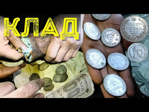 Видео: КЛАД МОНЕТ И БАНКНОТ В ЖЕСТЯНОЙ БАНКЕ! КЛАД 2024 A TREASURE OF COINS AND BANNOTES IN A TIN CAN!