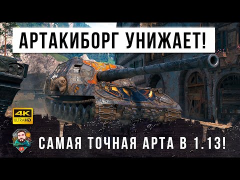 Видео: Месть АРТЫ за нерф в 1.13! Самая точная арта ОБ.261 против фугасного монстра в World of Tanks!