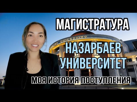 Видео: Поступление в магистратуру Назарбаев Университет. НУ.