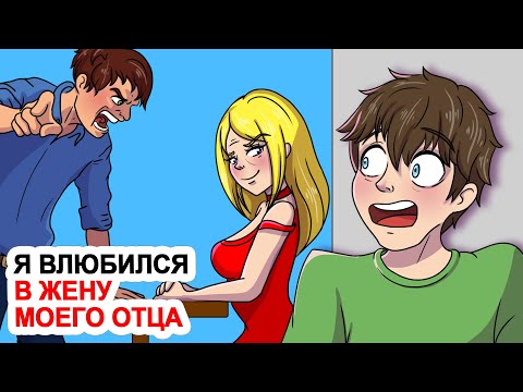 Видео: Я влюбился в жену моего отца