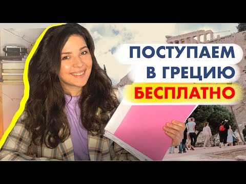 Видео: документы для поступления в греческий ВУЗ (собираем сами)