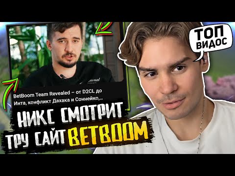 Видео: РЕАКЦИЯ НИКСА НА ТРУ САЙТ БЕТБУМ С ДАХАКОМ! / NIX СМОТРИТ TRUE SIGHT BETBOOM / ПРО КОНФЛИКТ С DAXAK