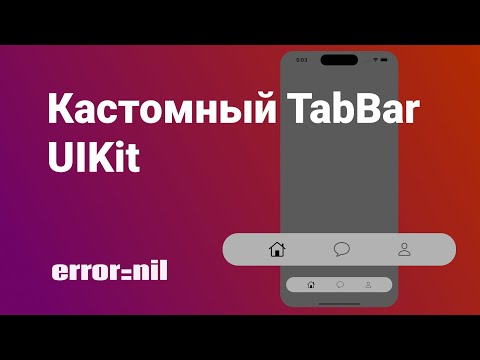 Видео: Кастомный UITabBar на UIKit. Xcode/Swift 2023