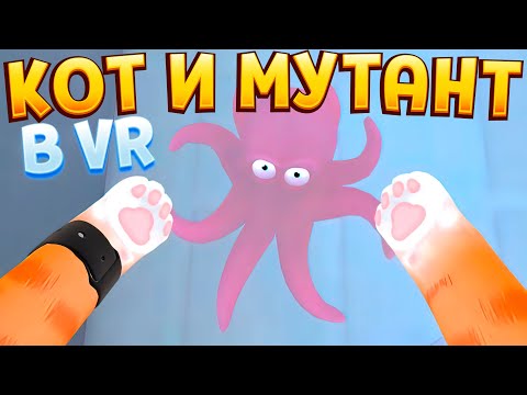 Видео: КОТ В ВР И МУТАНТ ( I Am Cat VR )