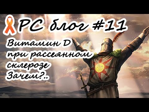 Видео: Блог "склеротика" #11 ВИТАМИН Д / ПРИЧИНЫ РАССЕЯННОГО СКЛЕРОЗА (SEGA Tetris 1989)