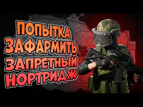 Видео: ARENA BREAKOUT! ПОПЫТКА ЗАФАРМИТЬ ЗАПРЕТНЫЙ НОРТРИДЖ!