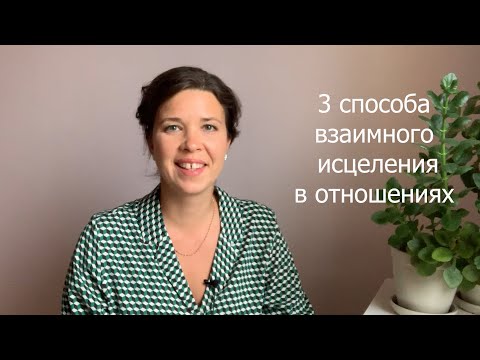 Видео: 3 способа взаимного исцеления в отношениях