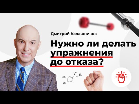 Видео: Нужно ли делать упражнения до отказа?