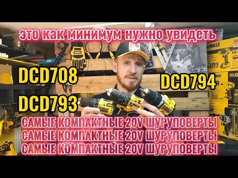 Видео: Самые компактные безударные шуруповерты DeWALT 20V (18V), DeWALT DCD708/793/794