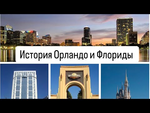 Видео: История Орландо и Флориды. Как развивался штат и город