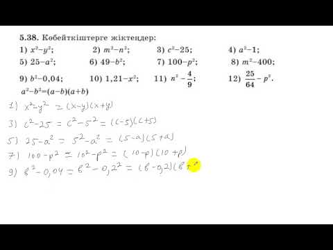 Видео: 7 сынып. Алгебра. 5.38 есеп. Екі өрнектің квадраттарының айырмасын көбейткіштерге жіктеу.