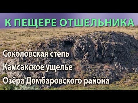 Видео: К пещере отшельника (Домбаровский район)