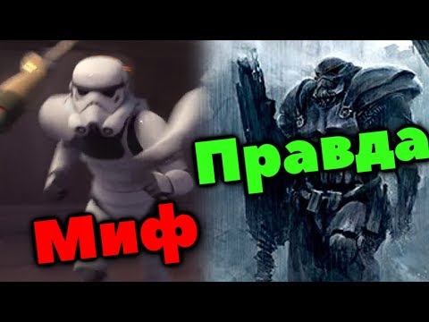 Видео: Главные МИФЫ ОБ ИМПЕРСКИХ ШТУРМОВИКАХ. Пушечное мясо или элита Галактической Империи? ЛорЗВ#280
