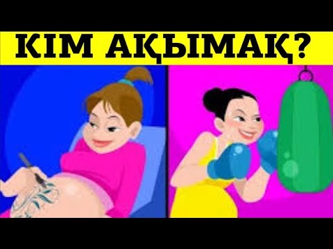 Видео: ҒАЖАП ЛОГИКАЛЫҚ СҰРАҚТАР КІМ АҚЫМАҚ