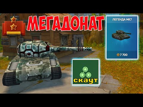 Видео: МЕГАДОНАТ! КУПИЛ КОМПЛЕКТ ЛЕГЕНДА НА ПОДПОЛКОВНИКЕ! ТОП ВООРУЖЕНИЕ ДЛЯ НАБИВАНИЯ УП В ТАНКАХ ОНЛАЙН