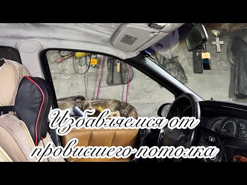 Видео: Избавляемся от надоевшего провисания потолка.