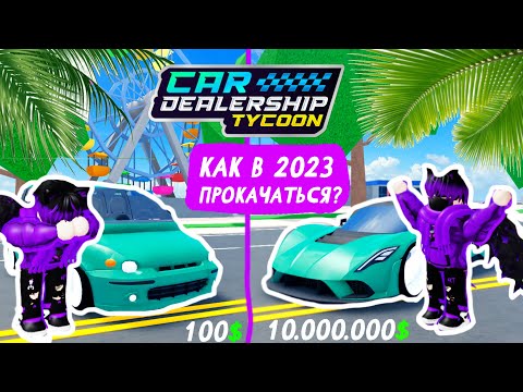 Видео: КАК ПРОКАЧАТЬСЯ В КДТ В 2023 ГОДУ! ОТ НУБА ДО ПРО! | Car Dealership Tycoon