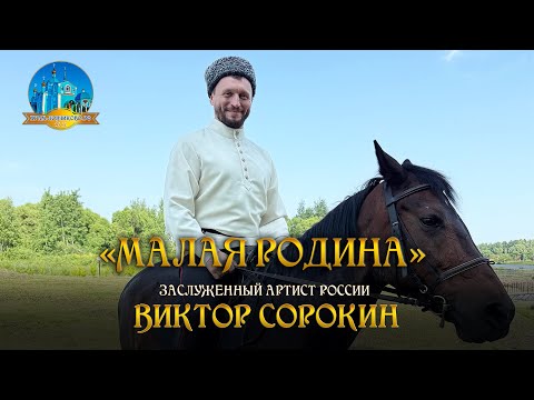 Видео: Виктор Сорокин «МАЛАЯ РОДИНА» ПРЕМЬЕРА КЛИПА!
