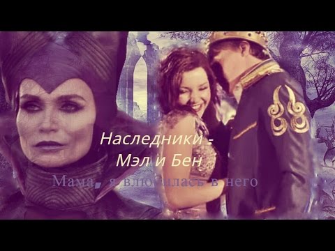 Видео: Наследники - Мама, я влюбилась в него